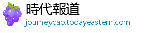 時代報道